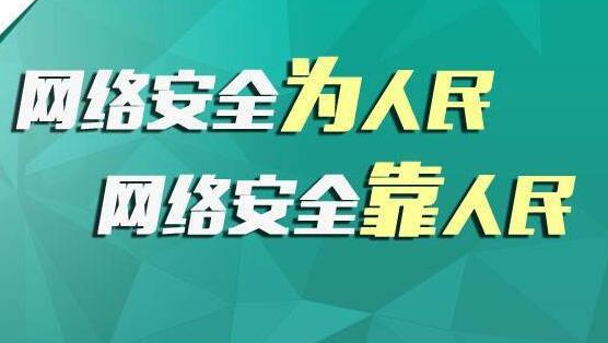 做好網(wǎng)絡(luò)安全宣傳，共筑網(wǎng)絡(luò)安全屏障