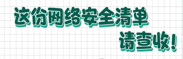 這份網(wǎng)絡(luò)安全清單，請查收！